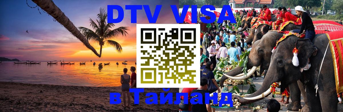 Стоимость и условия DTV визы — оформление в Таиланд под ключ - Ханты-Мансийск  05.10.2025 