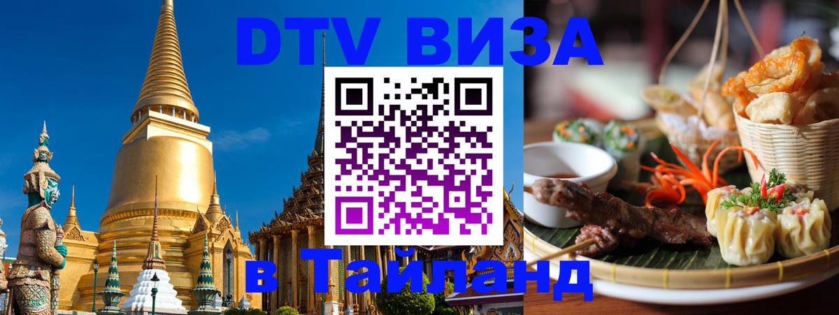 Стоимость и условия DTV визы — оформление в Таиланд под ключ - 