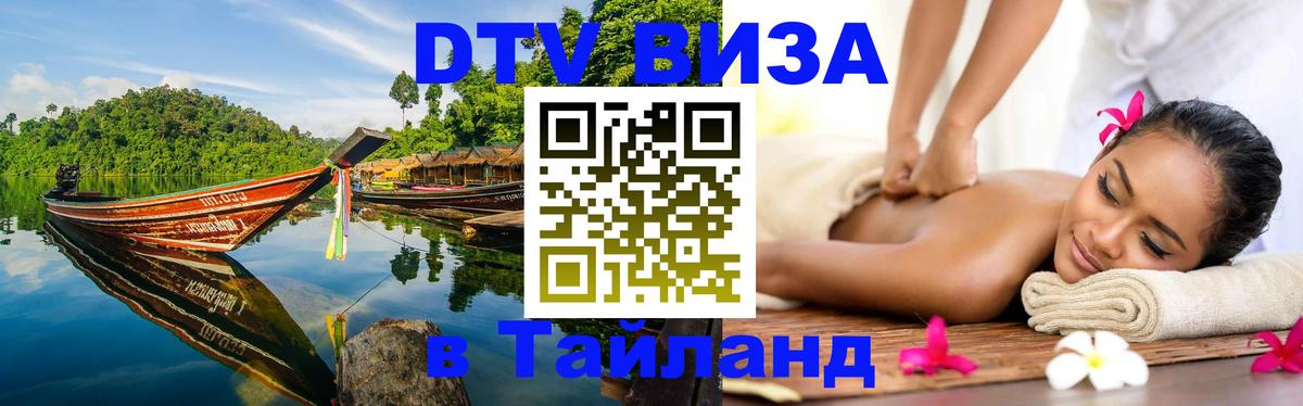 Оформить DTV визу в Тайланд 